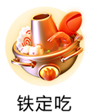 铁定吃