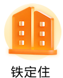 铁定住